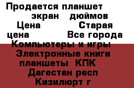 Продается планшет Supra 743 - экран 7 дюймов  › Цена ­ 3 700 › Старая цена ­ 4 500 - Все города Компьютеры и игры » Электронные книги, планшеты, КПК   . Дагестан респ.,Кизилюрт г.